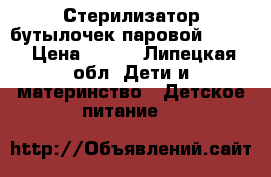 Стерилизатор бутылочек паровой AVENT › Цена ­ 800 - Липецкая обл. Дети и материнство » Детское питание   